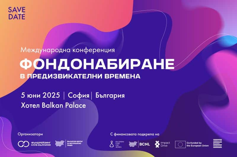 Save the date. Details in cyrillic text of the inaugural Bulgarian fundraising conference on 5 June 2025 in Sofia.